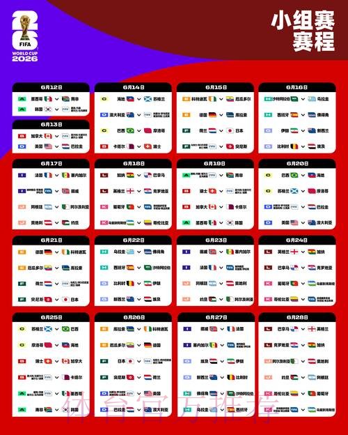 2026世界杯比赛时间今日完整安排官网入口